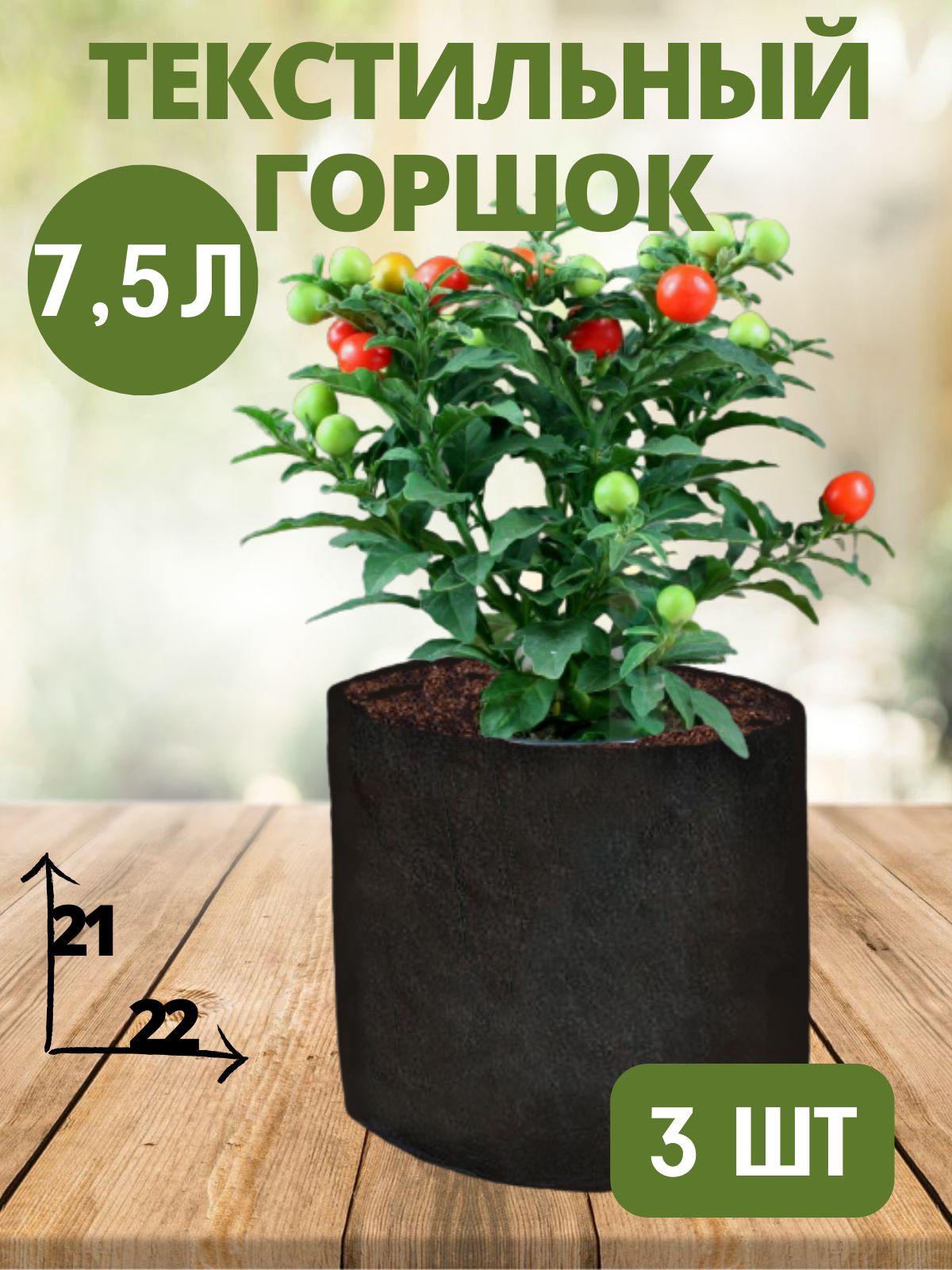 Горшок текстильный для рассады, растений, цветов - 7,5 л 3 шт.