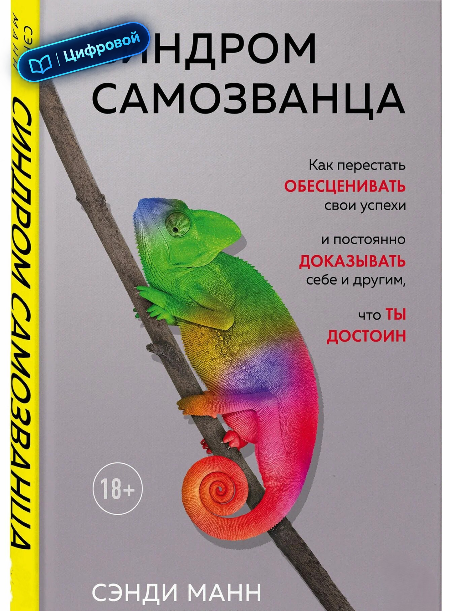Синдром самозванца. Как перестать обесценивать свои успехи. Сэнди Манн. Электронная