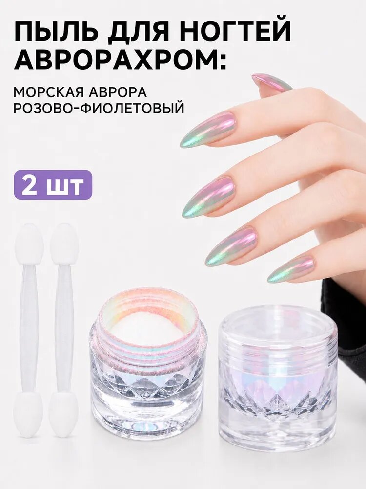 Аврора-хром пудра для ногтей Фиолетовая русалка, голографический зеркальный блеск, 2 шт