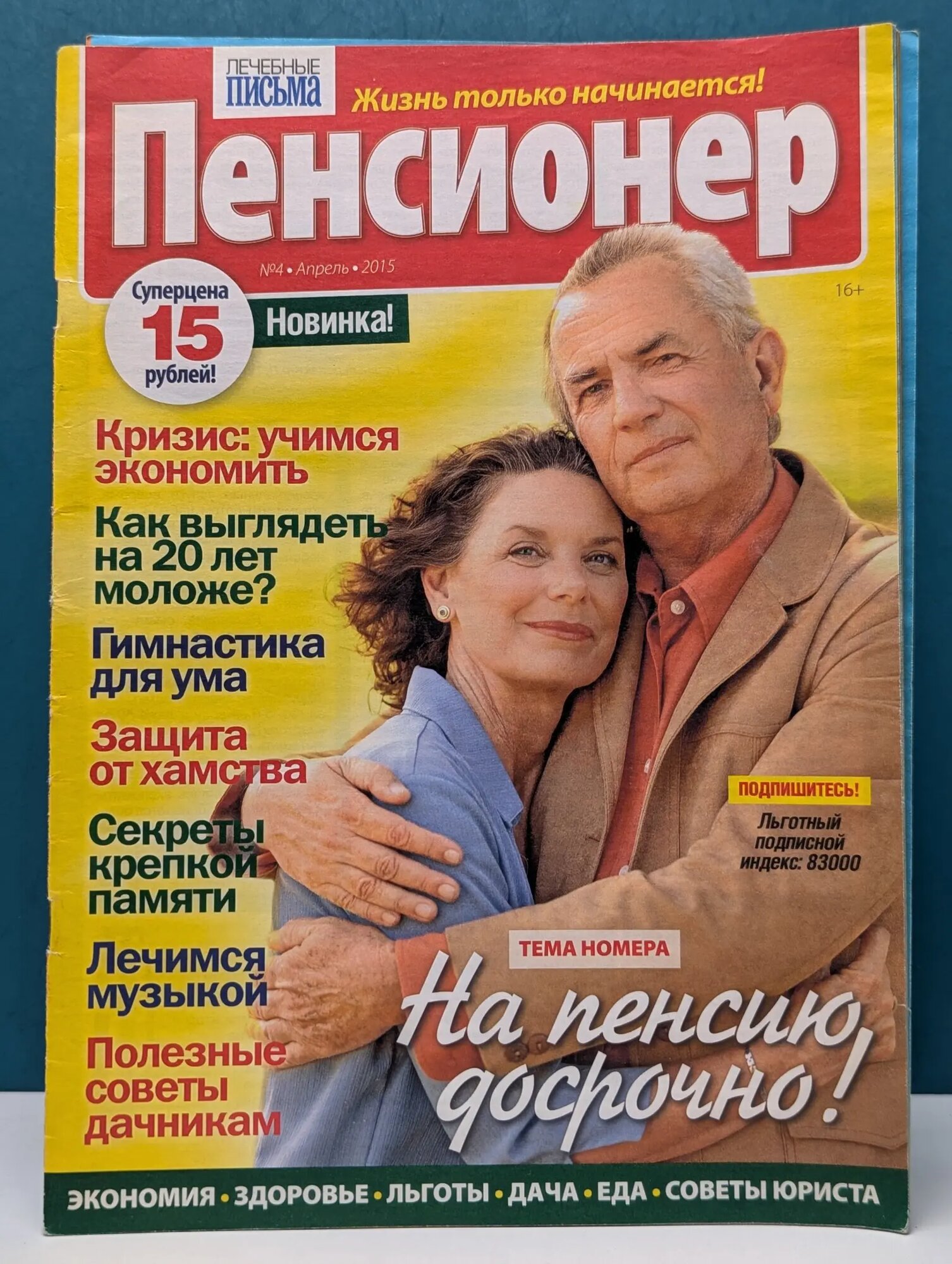 Пенсионер. Выпуск № 4/2015 Сборник 2015