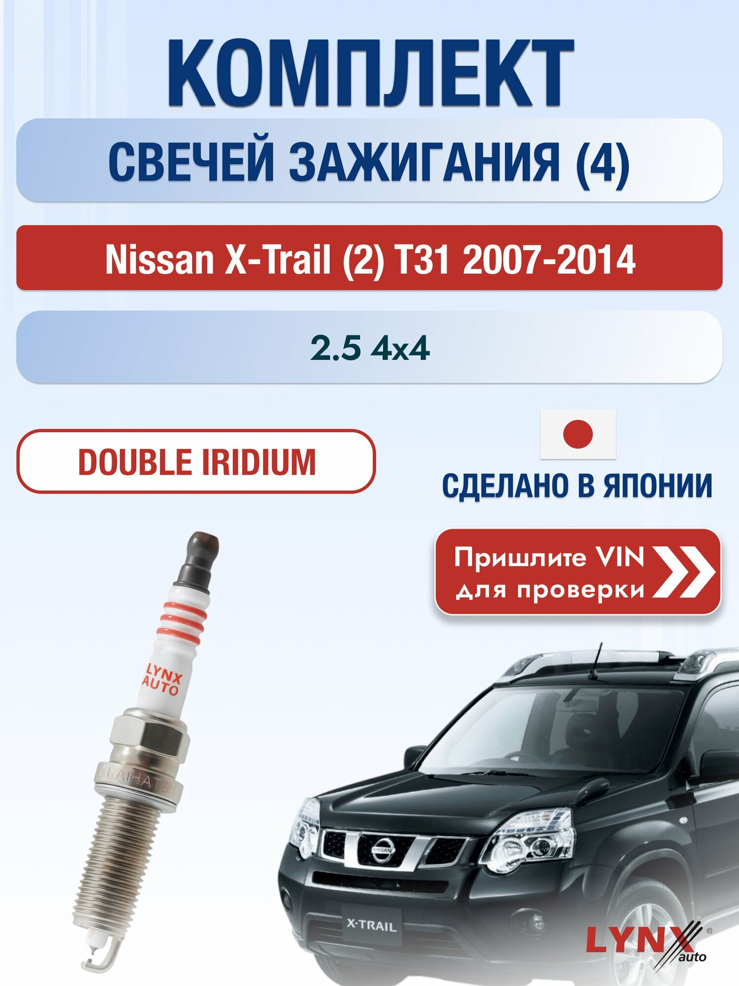 Свечи зажигания на Nissan X-Trail (2) T31, комплект 4 шт / 2007-2014 / Двигатель 2.5 4x4 (QR25DE) QR25DE SР-121 LYNXauto