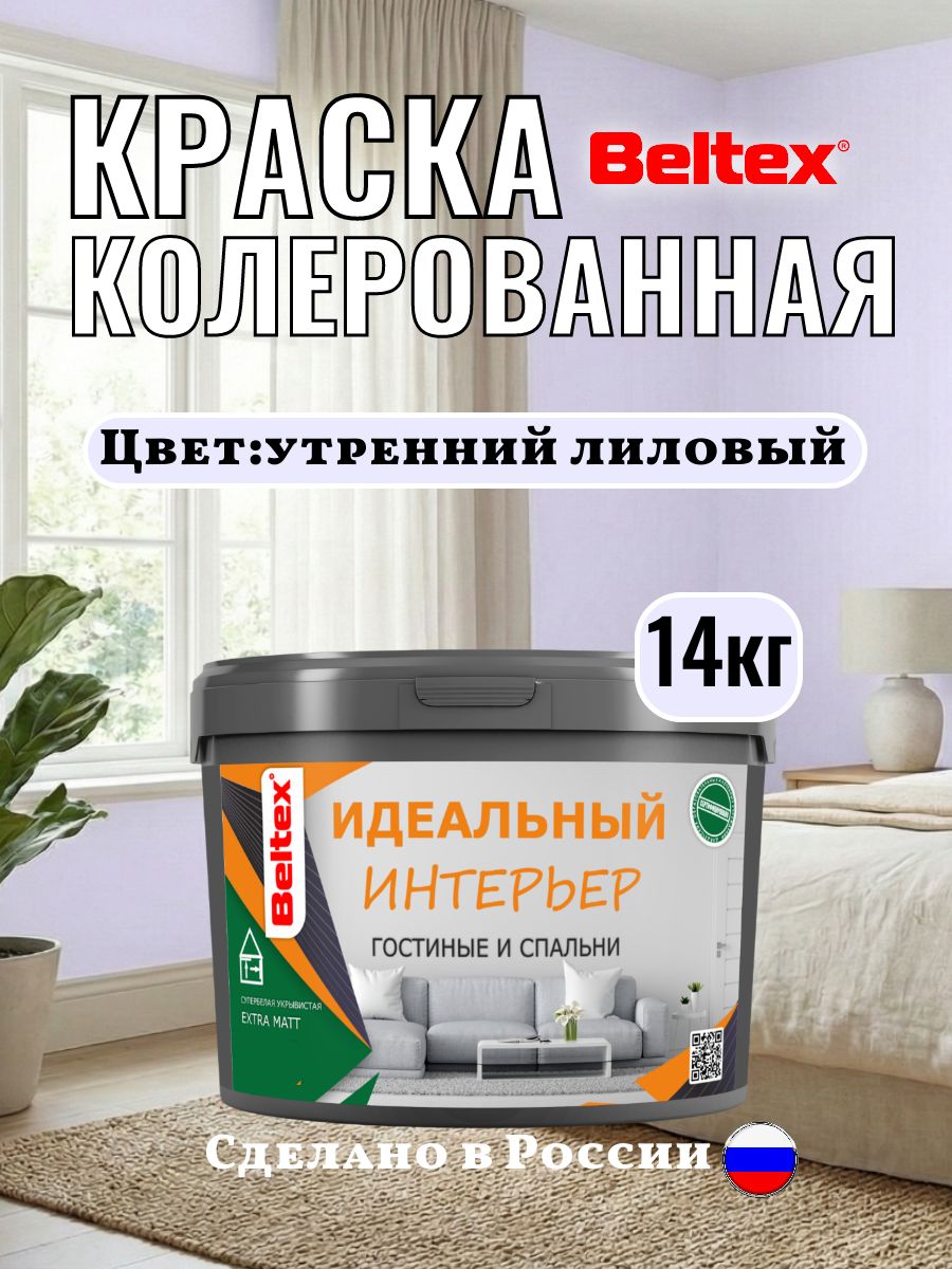 Краска для стен и потолков 14кг (10л) Beltex, утренний лиловый колерованная интерьерная, акриловая, матовая для внутренних работ сиреневый
