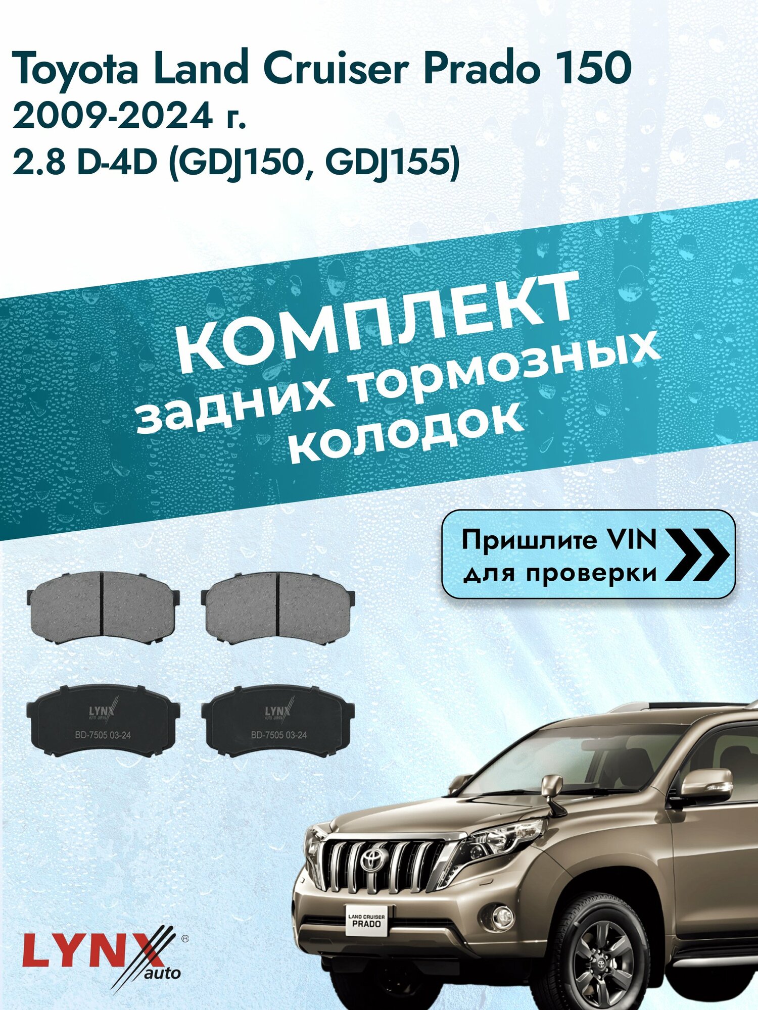 Комплект задних колодок для Toyota Land Cruiser Prado 150 / 2009-2024 / ВD-7505