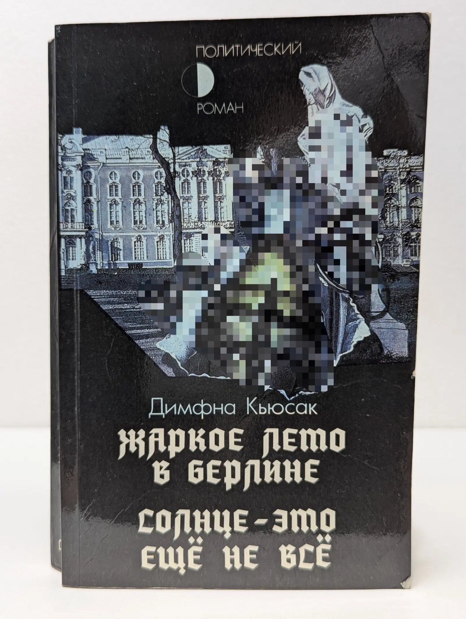 Жаркое лето в Берлине. Солнце — это еще не все Кьюсак Димфна 1990