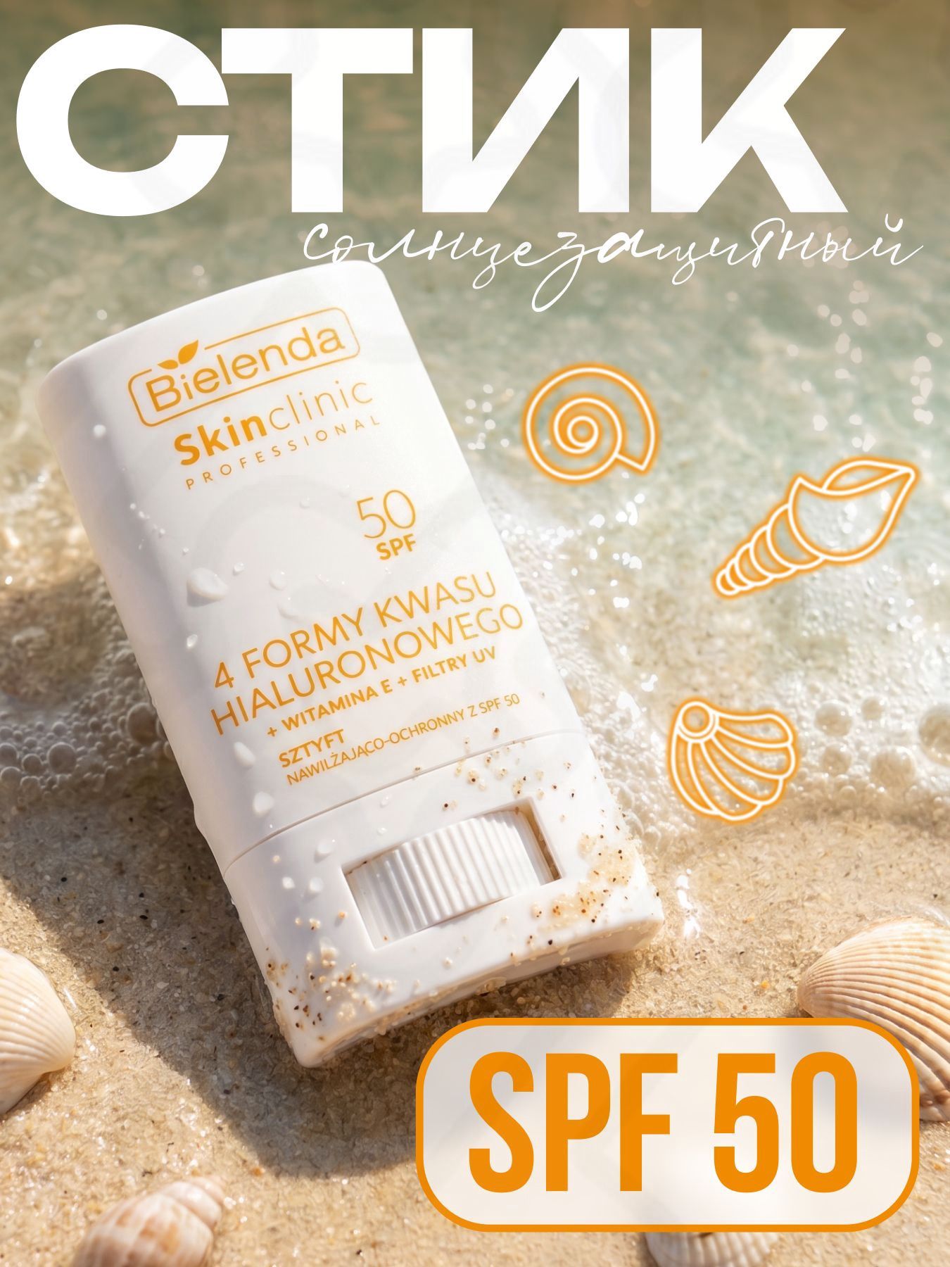 Крем-стик для лица SKIN CLINIC PROFESSIONAL увлажняющий и защитный SPF 50, 18г