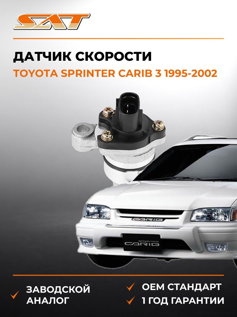 Датчик скорости SAT ST8318112020 Тойота Спринтер Кариб 3 Toyota Sprinter Carib 3 1995-2002