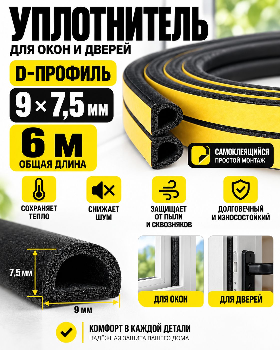 Уплотнитель самоклеящийся для окон и дверей D-профиль 9х7,5 мм, 6 м, утеплитель от сквозняков