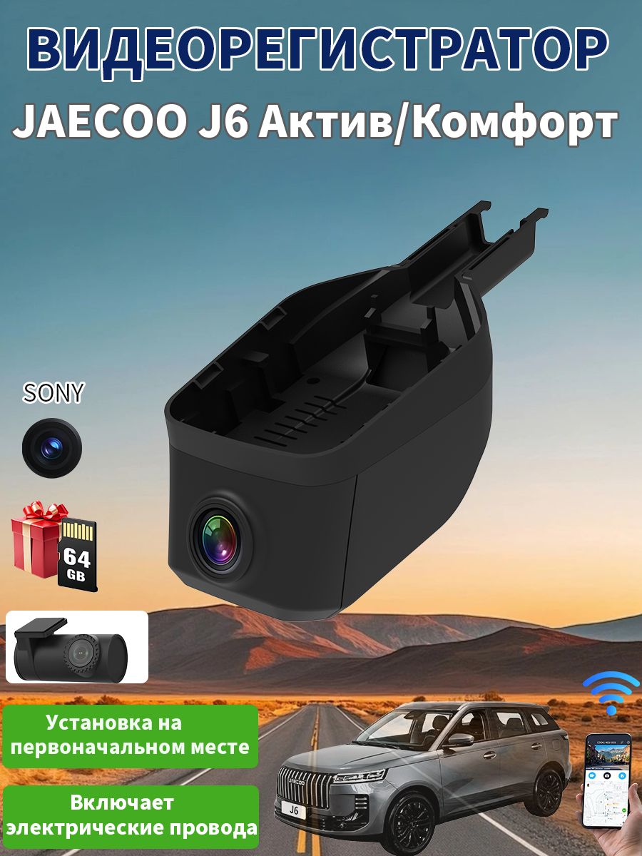 Видеорегистратор для автомобиля JAECOO J6 Актив Комфорт, запись видео высокого качества, Wi-Fi и датчик удара