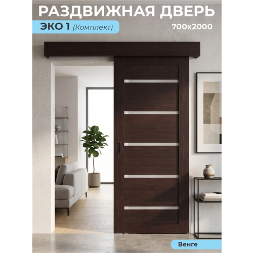 фото Дверь раздвижная eco 1 венге, 70х200 см ( комплект: полотно + раздвижной механизм + добор для закрытия направляющей) вдк