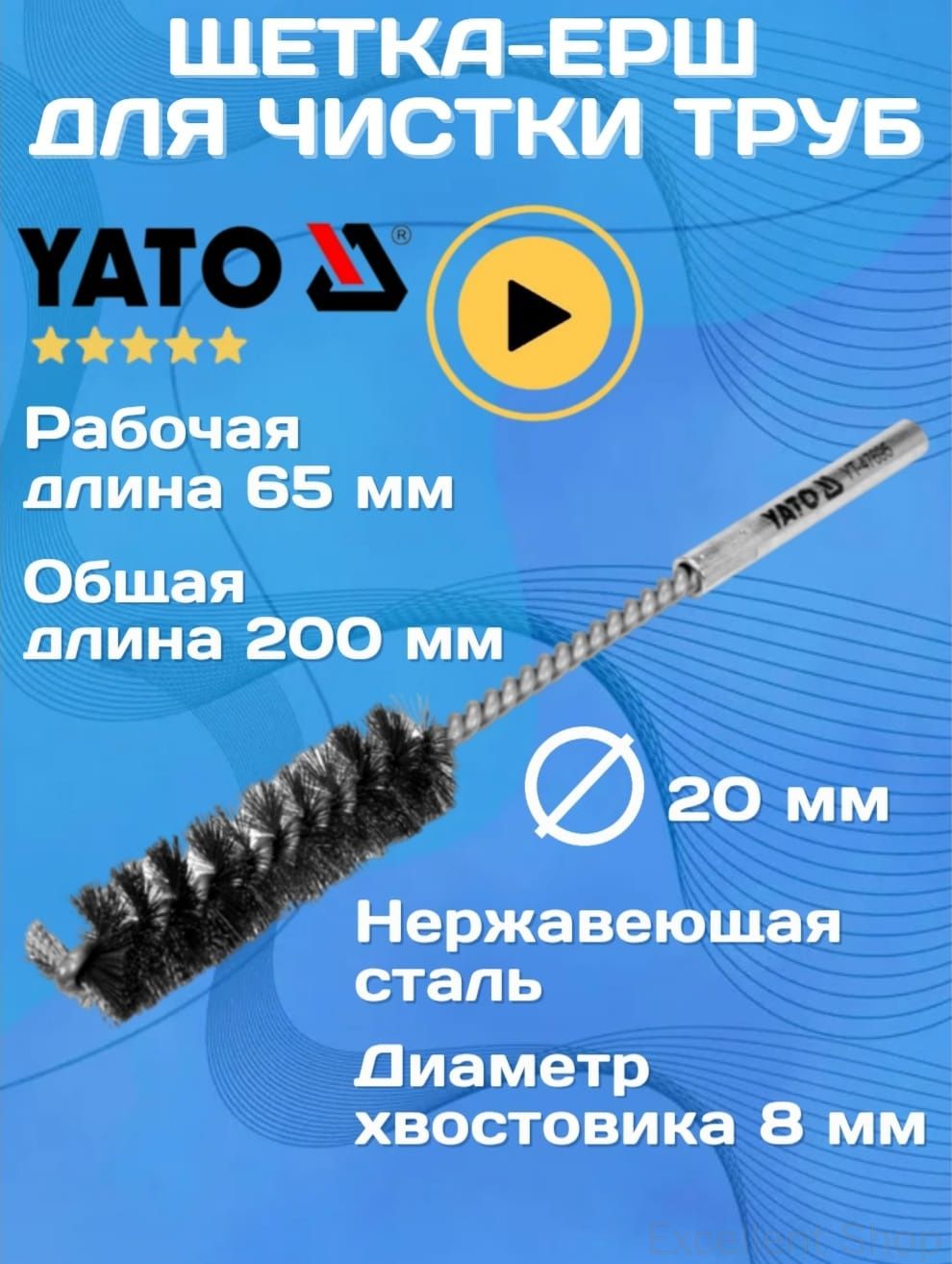 Щетка ерш для чистки труб 20 мм сталь Yato YT-47695-1