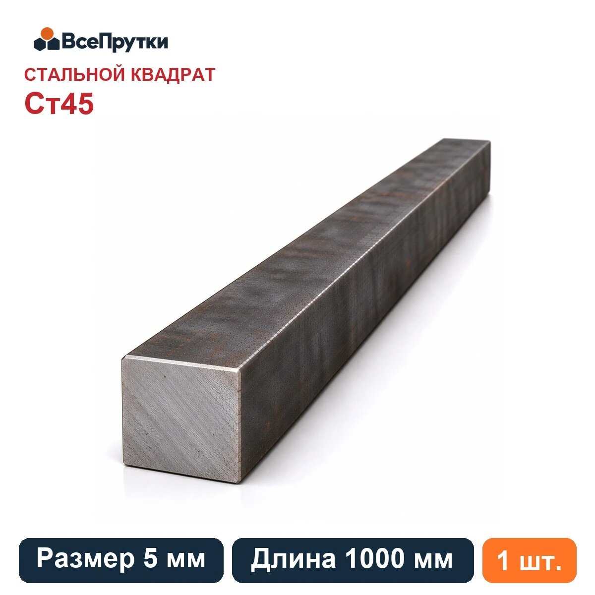 Квадрат стальной Ст45 5×5 мм, длина 1000 мм, заготовка сталь