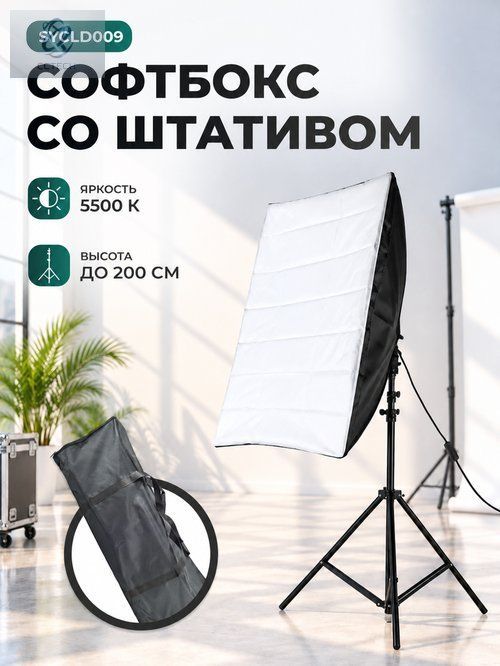 Софтбокс SYCLD009 50х70см под четыре лампы со штативом 2м. Комплект студийного света для фото и видеосъёмки. Для блогеров, контент-мейкеров, предметной съёмки и домашней студии