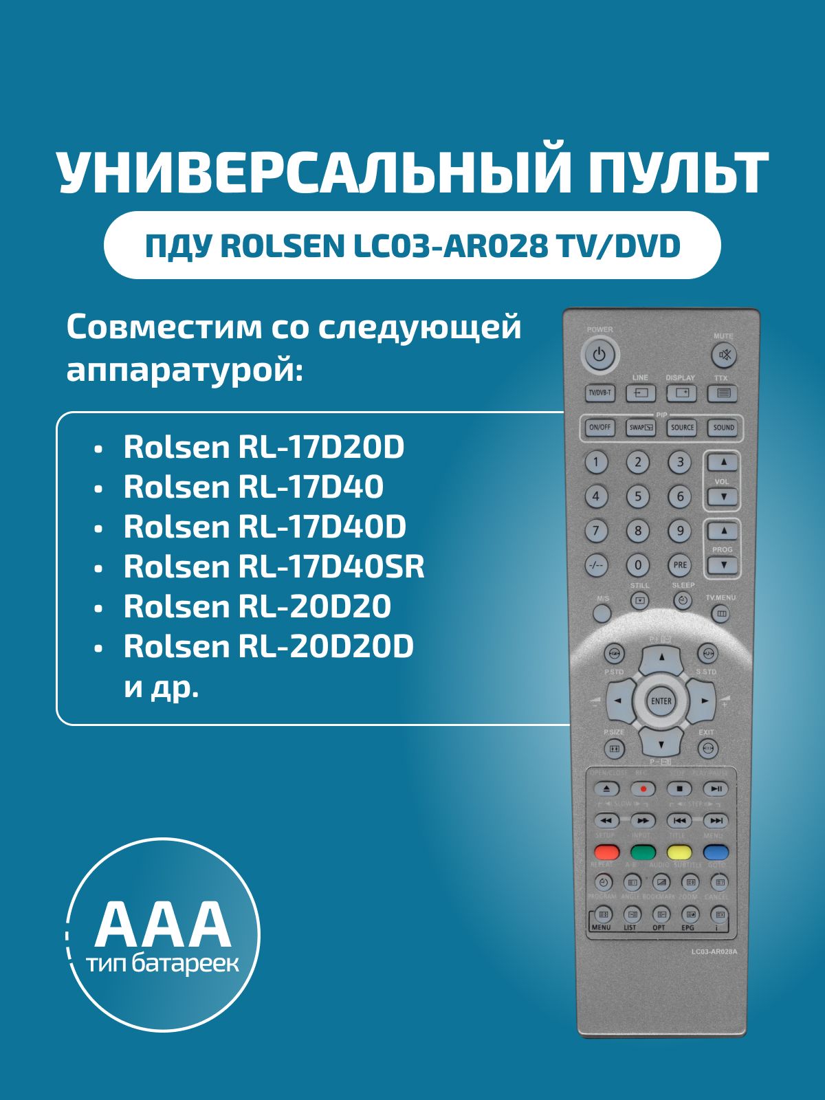 Пульт для телевизора ROLSEN LC03-AR028 TV/DVD MRM-POWER