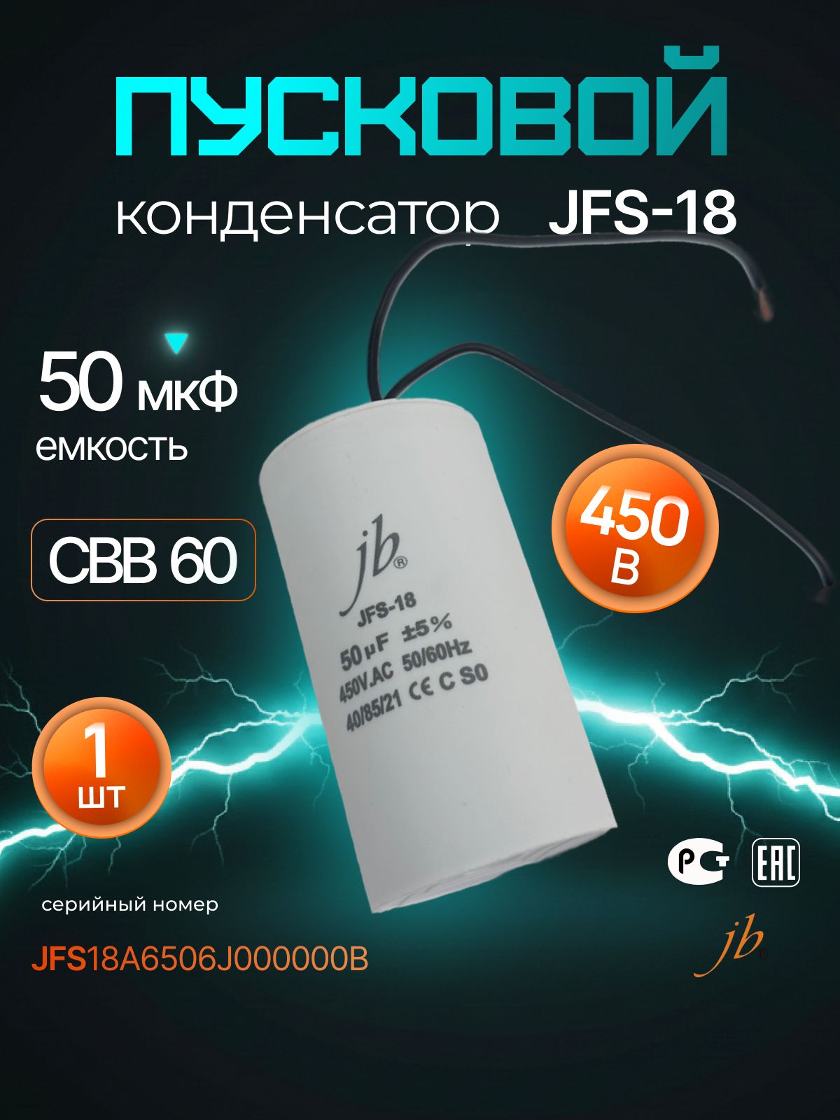 Конденсатор пусковой 50 мкф 450В (50 uf 450 VAC) 5%, JBC, серия JFS-18 (CBB60), 50x95mm, (гибкие выводы), 1 шт.