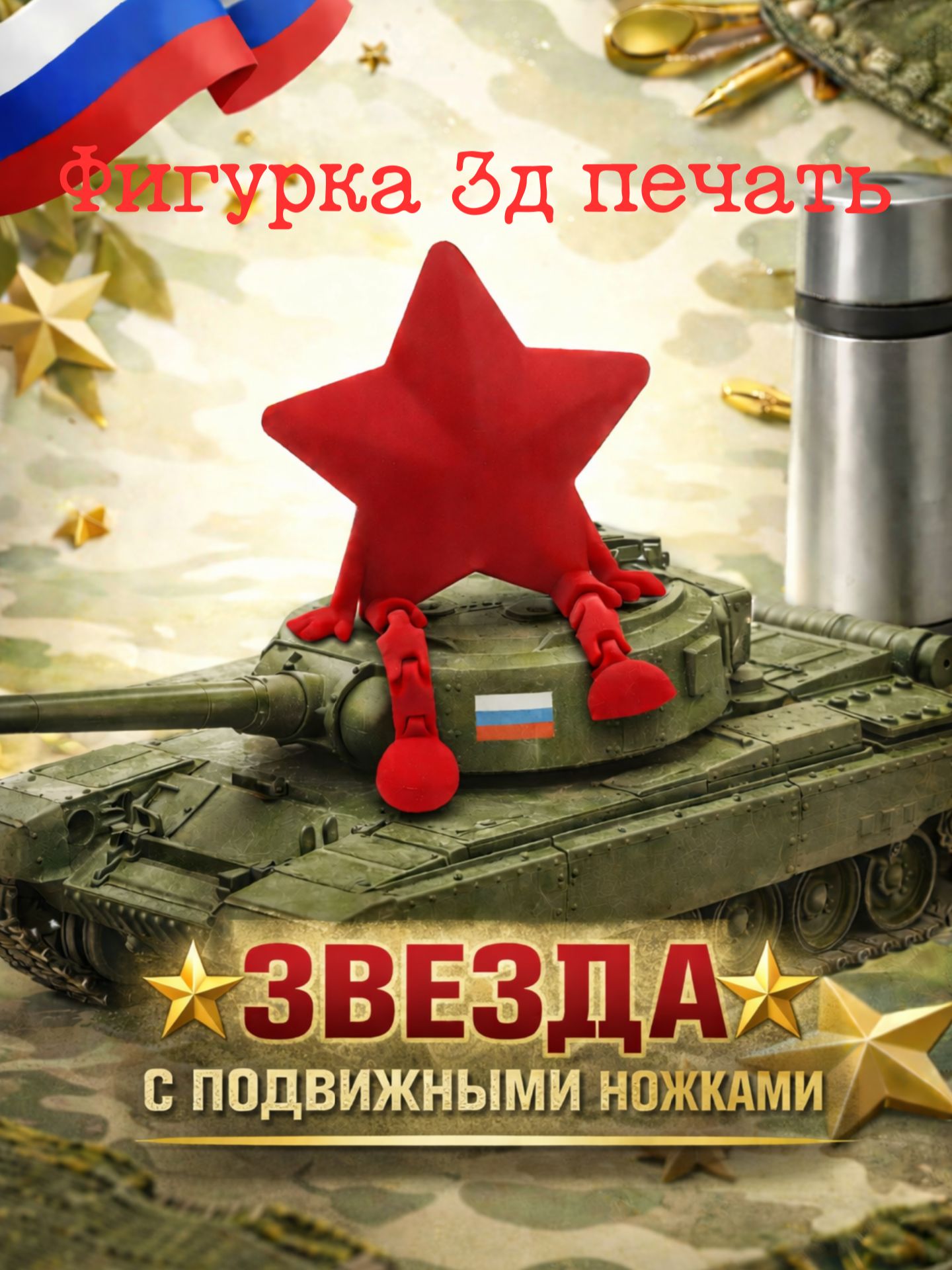 Фигурка-антистресс Звезда с подвижными ножками