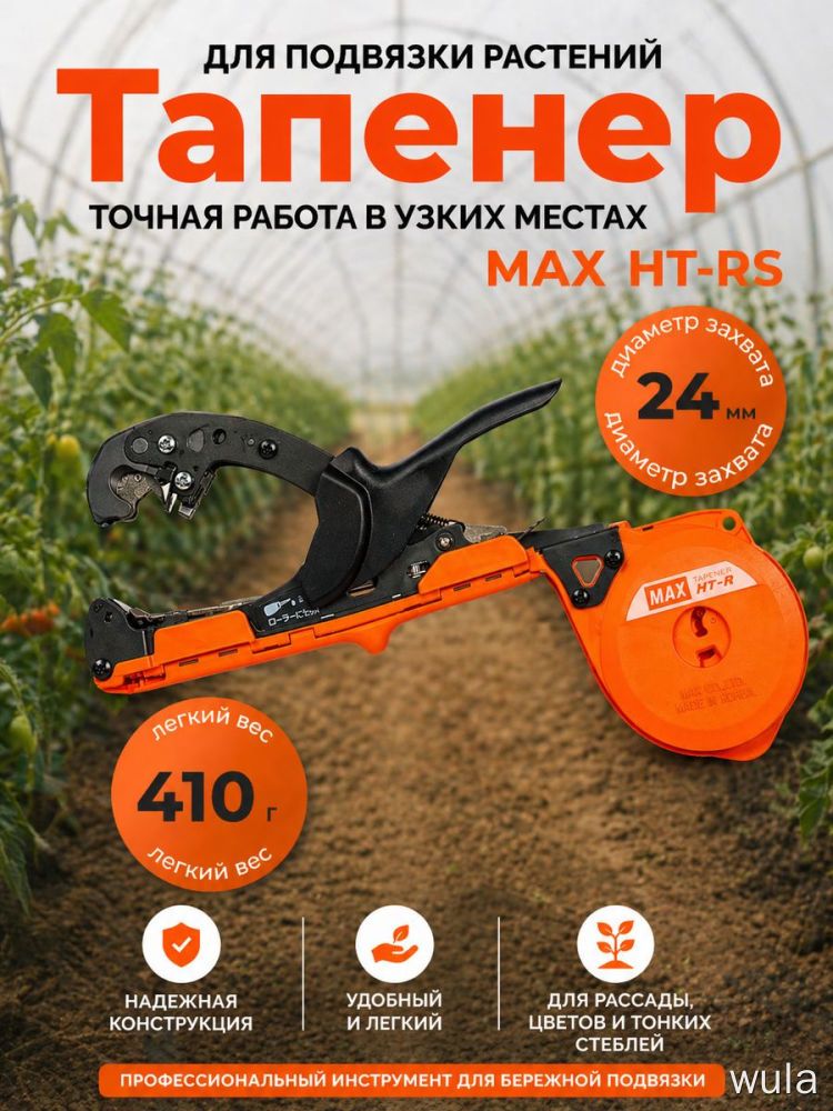 Тапенер MAX HT-RS для подвязки, легкий, диаметр захвата 24 мм, вес 410 г, для рассады, подвязчик