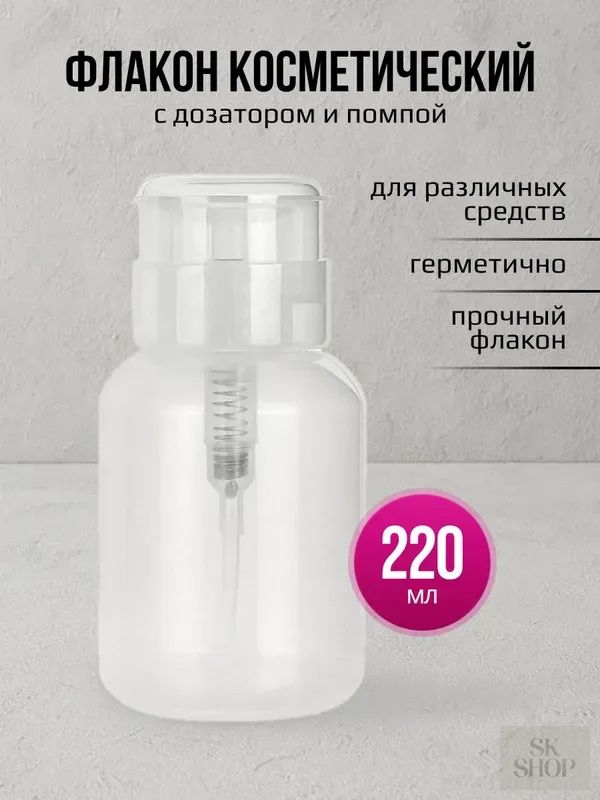 Флакон косметический с дозатором и помпой, матовый без надписи, 220 мл