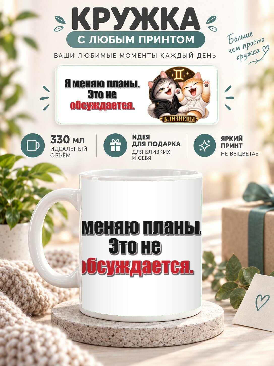 Кружка со знаком зодиака Близнецы, принт «Я меняю планы. Это не обсуждается», керамическая, 330 мл