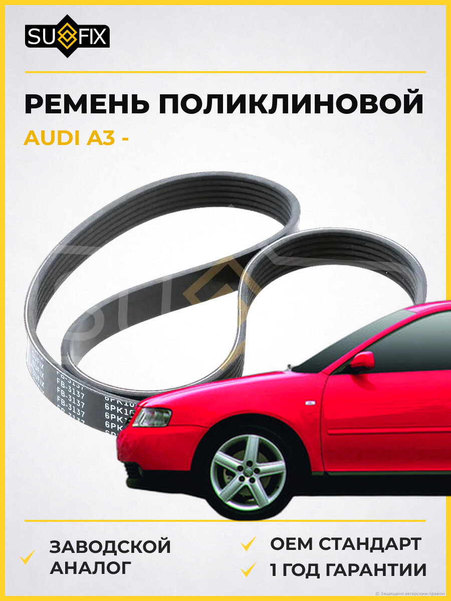 Ремень поликлиновой SUFIX FB3137 Ауди A3 AUDI A3