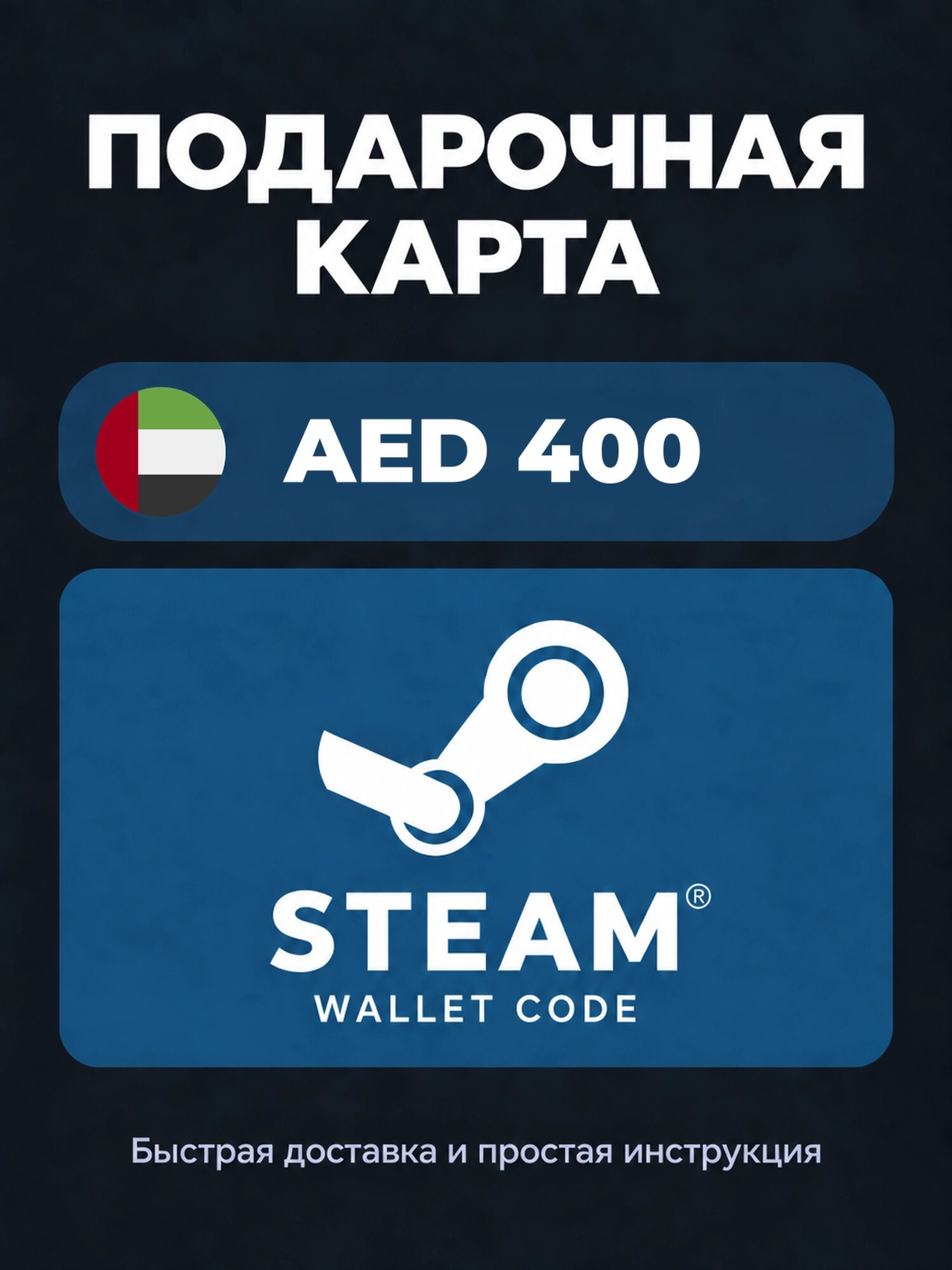 Подарочная карта Steam Wallet на 400 дирхамов ОАЭ | ОАЭ | Оригинальный код