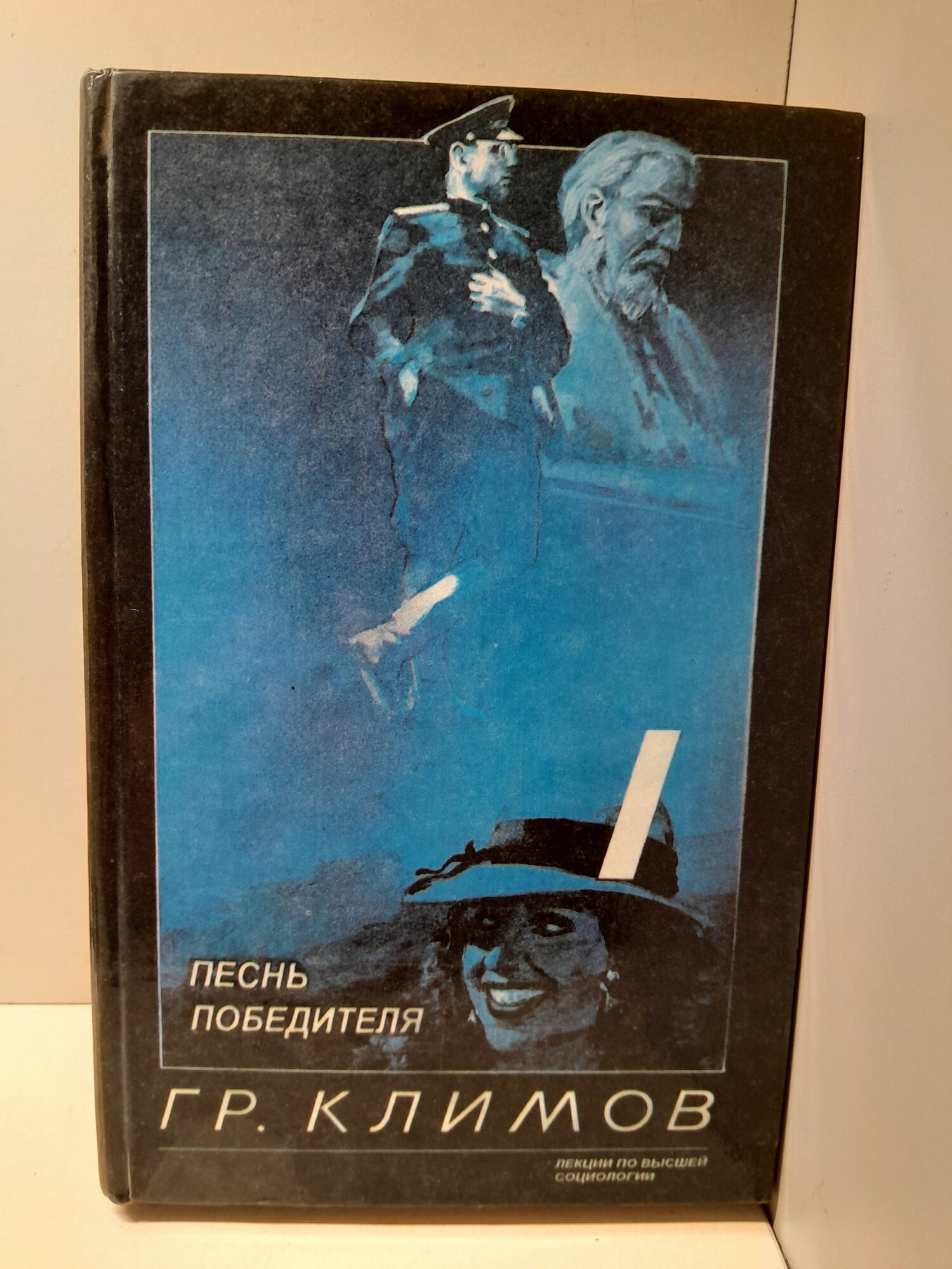 Песнь Победителя / Г. Климов