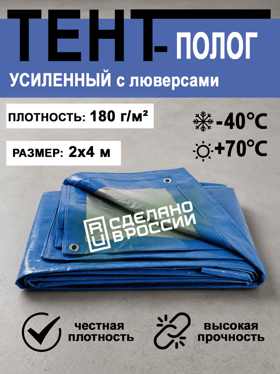 Тент 180 гр/м2 2х4 м укрывной универсальный