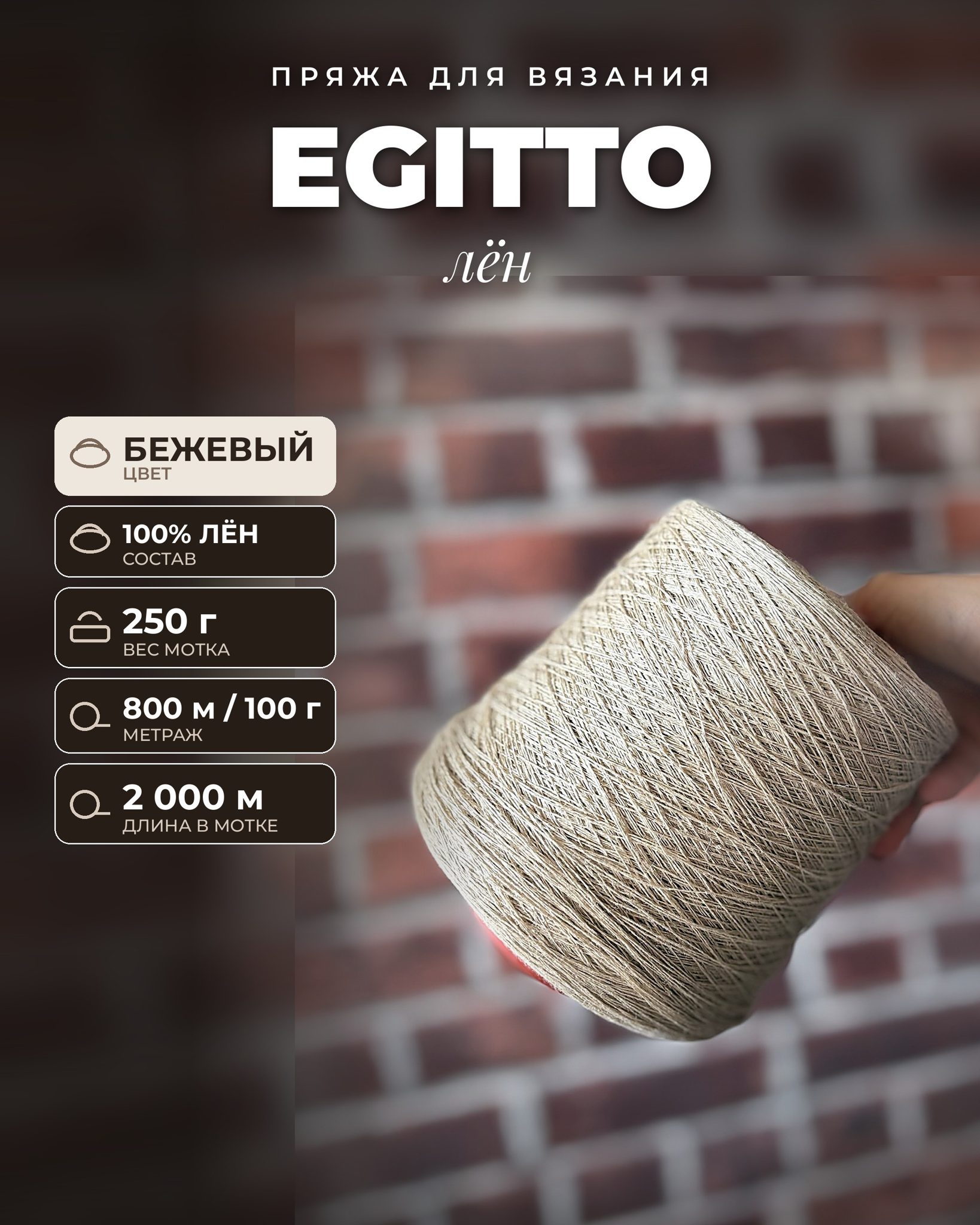 Пряжа для вязания EGITTO итальянская 250 г, Лён 100%, метраж 800м/100 гр
