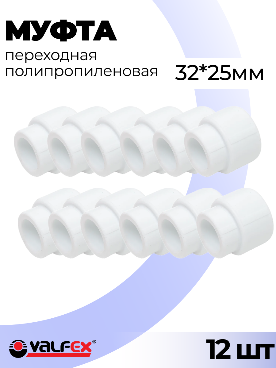 Муфта переходная полипропиленовая 32*25 вн-вн Valfex, 12 шт