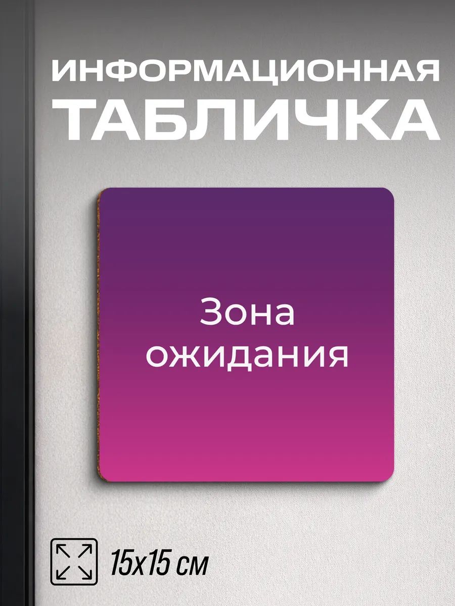 Табличка на дверь Для пвз WB Зона ожидания