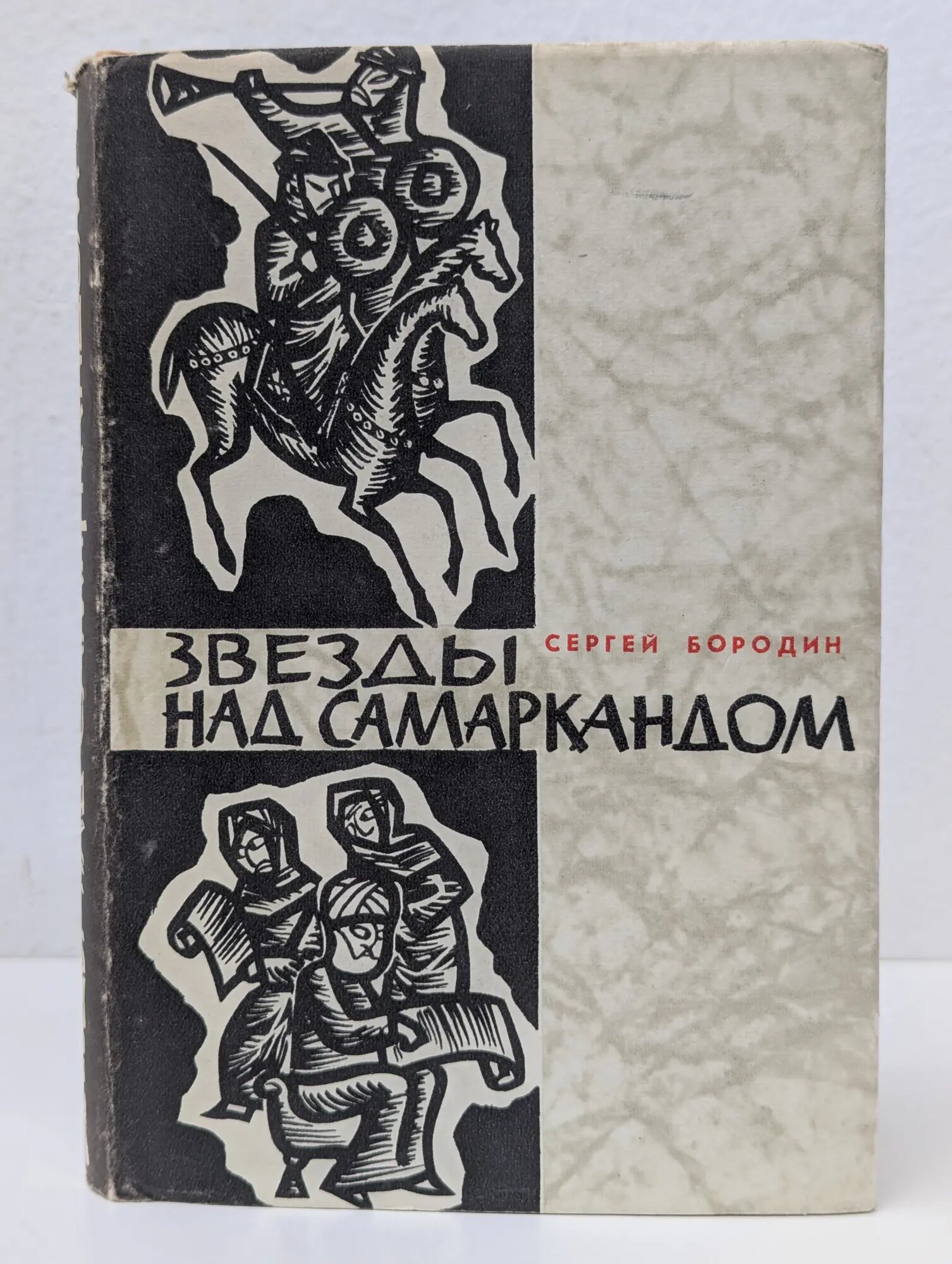 Звезды над Самаркандом. В двух книгах. Книга 2 Бородин Сергей Александрович 1962
