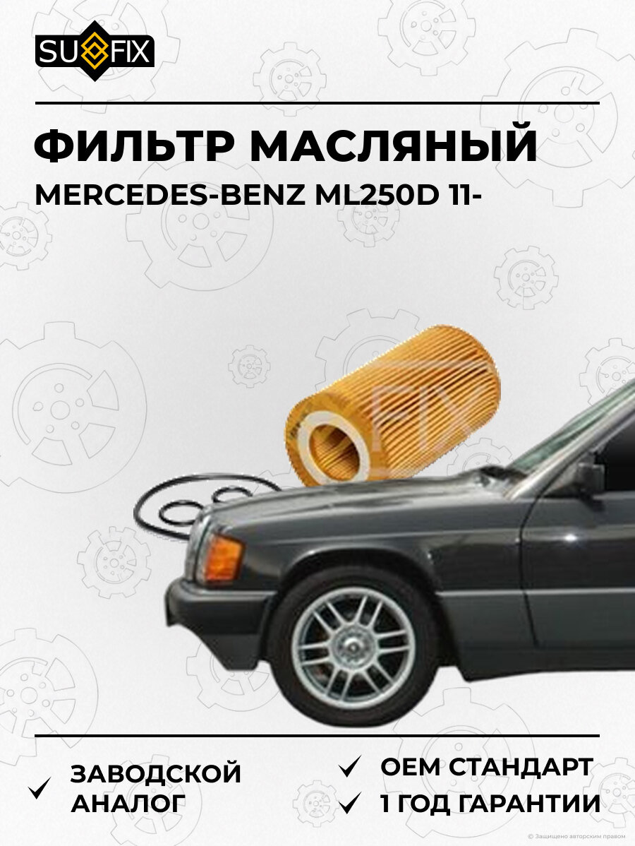 Фильтр масляный SUFIX SP1095 Мерседес-Бенц ML250D MERCEDES-BENZ ML250D 2011