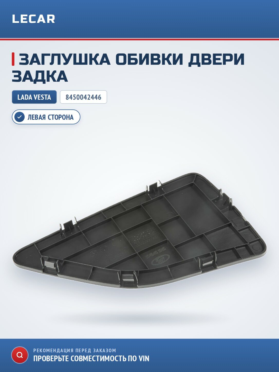 Заглушка обивки двери задка левая LADA 8450042446