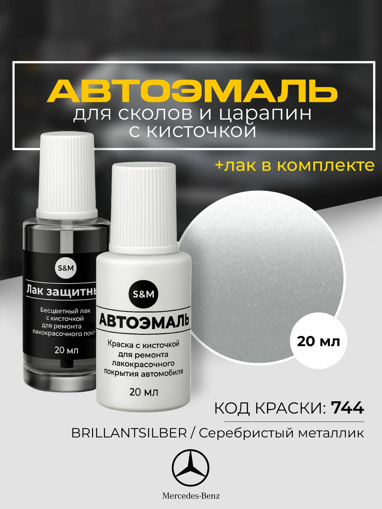 Подкраска автомобильная MERCEDES BENZ, код 744, BRILLANTSILBER, серебристый металлик, краска для сколов и царапин
