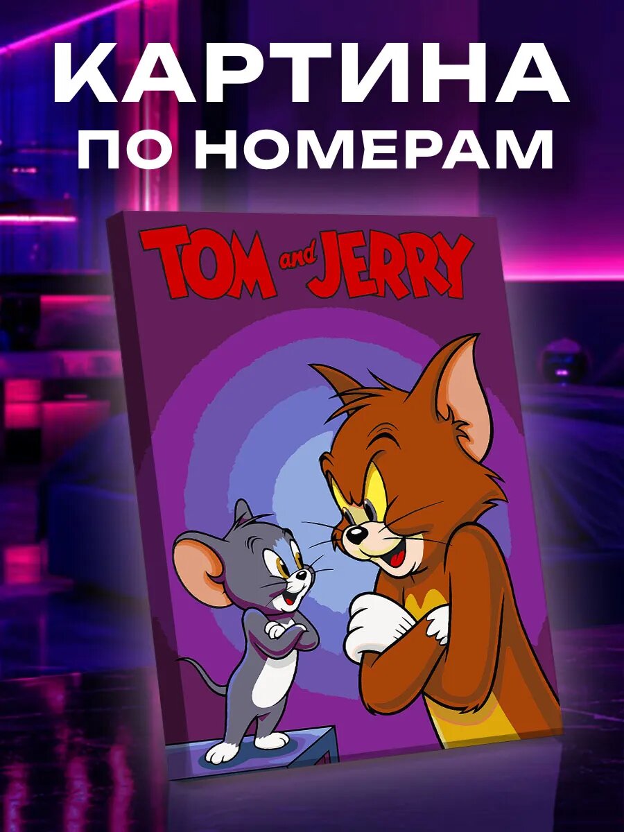 Картина по номерам Том и Джерри