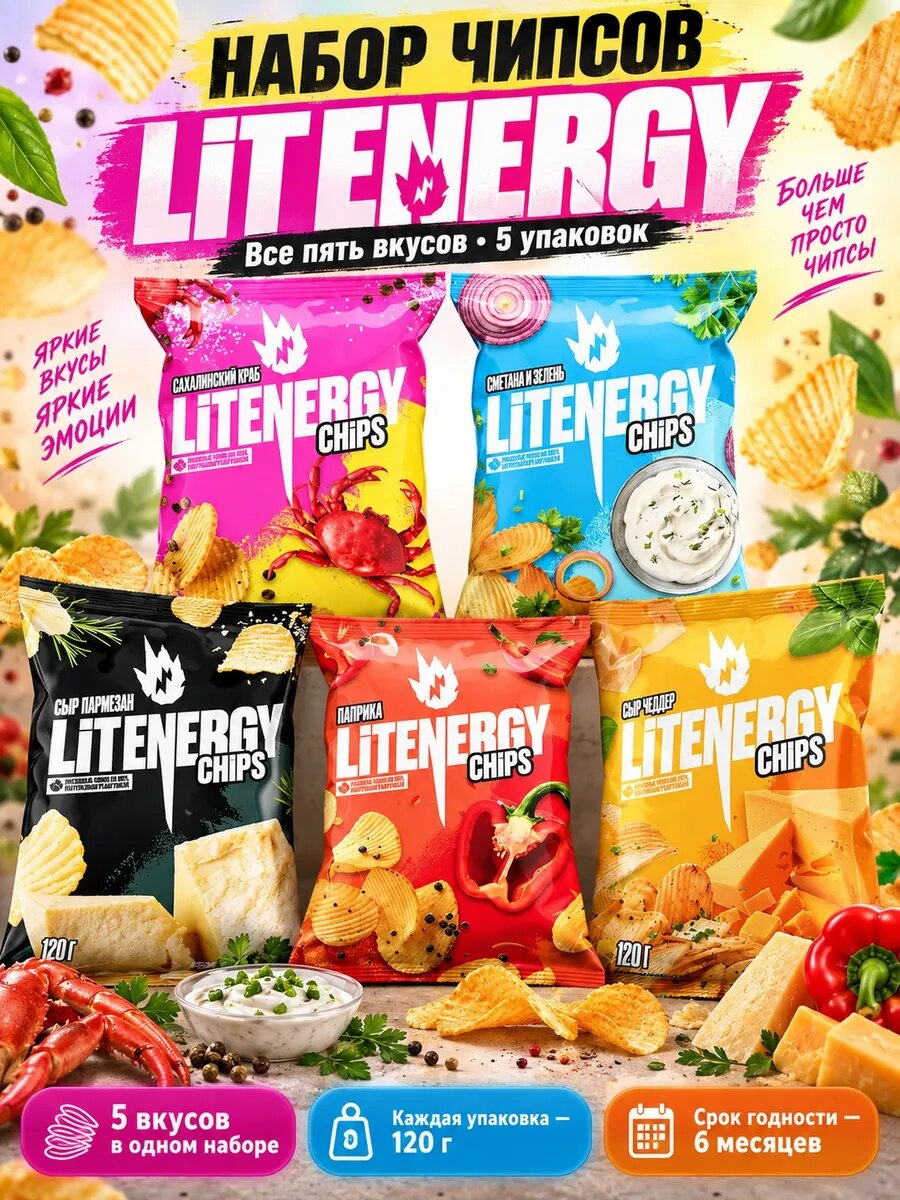 Набор чипсов LIT ENERGY Все пять вкусов, 5 вкусов по 120 г: краб, сметана и зелень, пармезан, паприка, чеддер, картофельные чипсы, ассорти вкусов