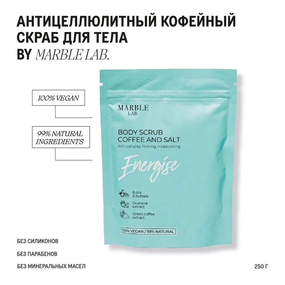 Marble Lab. Coffee and Salt Body Scrub Energise. Антицеллюлитный кофейный скраб для тела 250 г