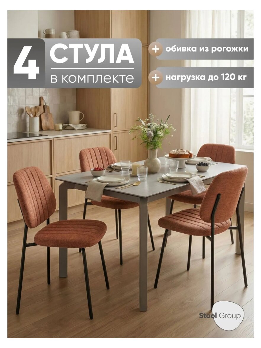 Комплект обеденных стульев Stool Group Patrys, терракот, рогожка (4 шт/уп)