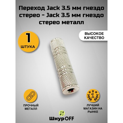 фото Переход jack 3.5 мм гнездо стерео - jack 3.5 мм гнездо стерео металл( 1 штука) premier