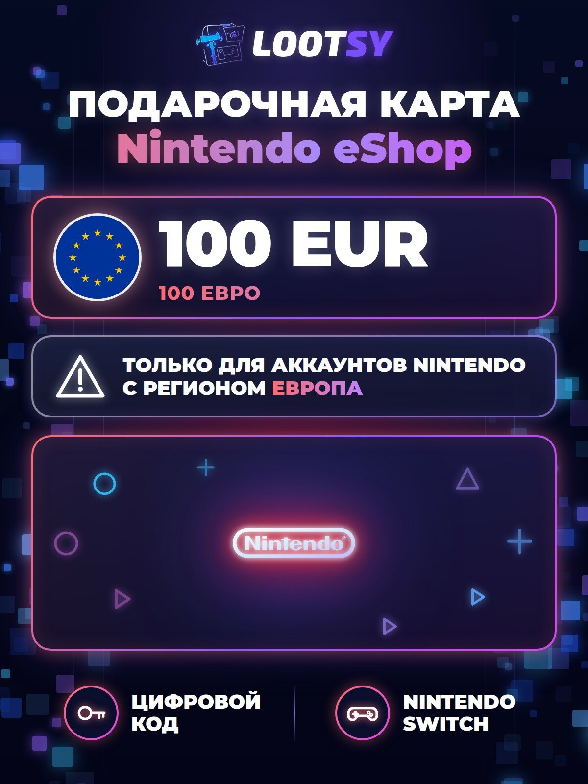 Карта пополнения Nintendo eShop 100 EUR (Европа) — код для Nintendo Switch
