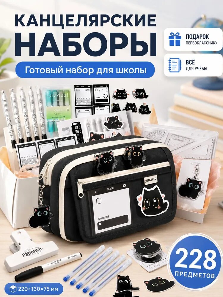 Милая канцелярия для школы и офиса подарочный набор 228 предметов
