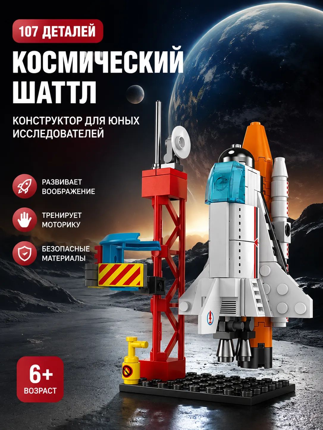 Конструктор космический ракета и космический корабль, 130 деталей, пластик, для детей 7-14 лет