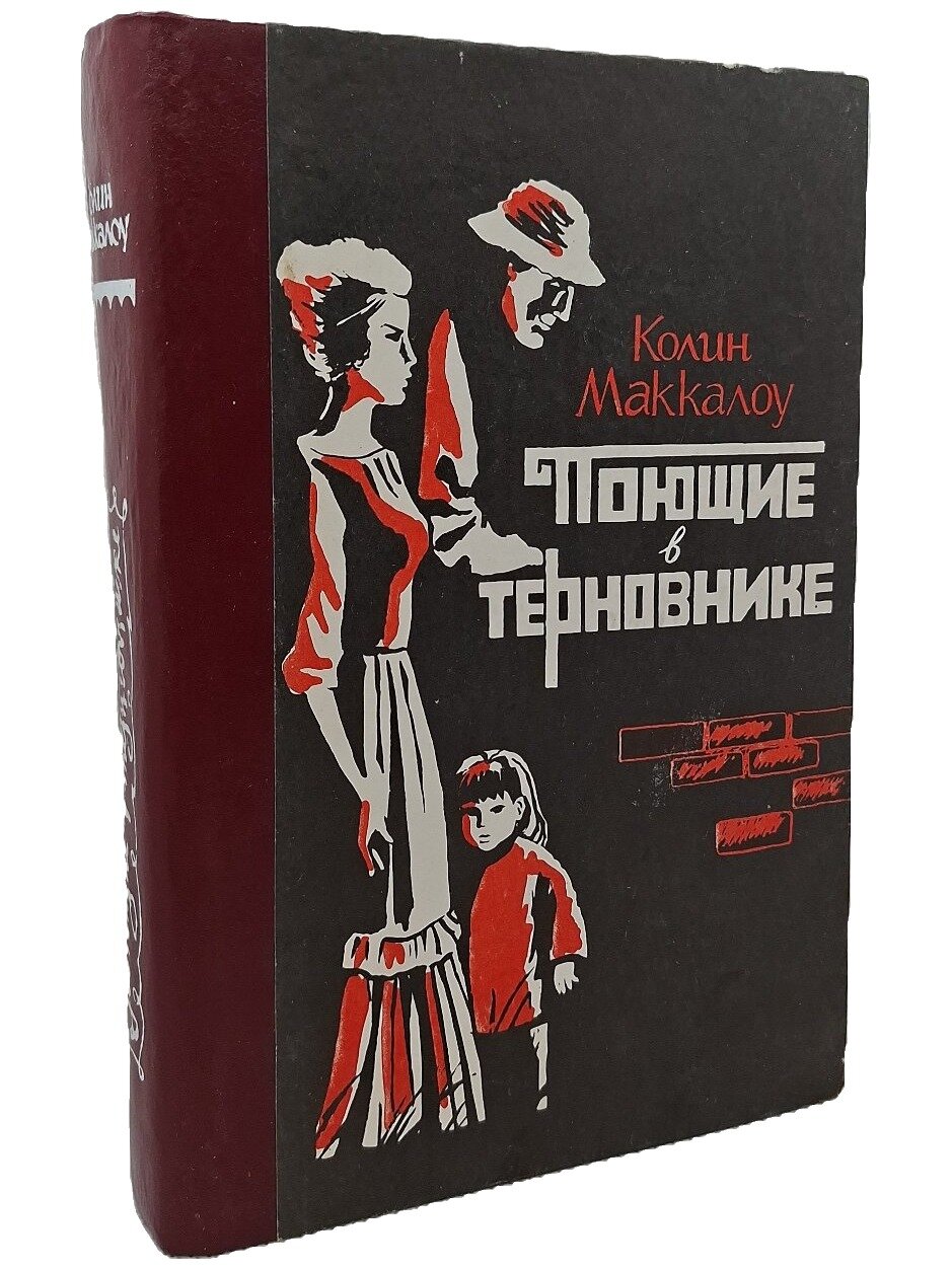 Поющие в терновнике. Маккалоу Колин. Кыргызстан. 1992. Твердый переплет. 656 стр