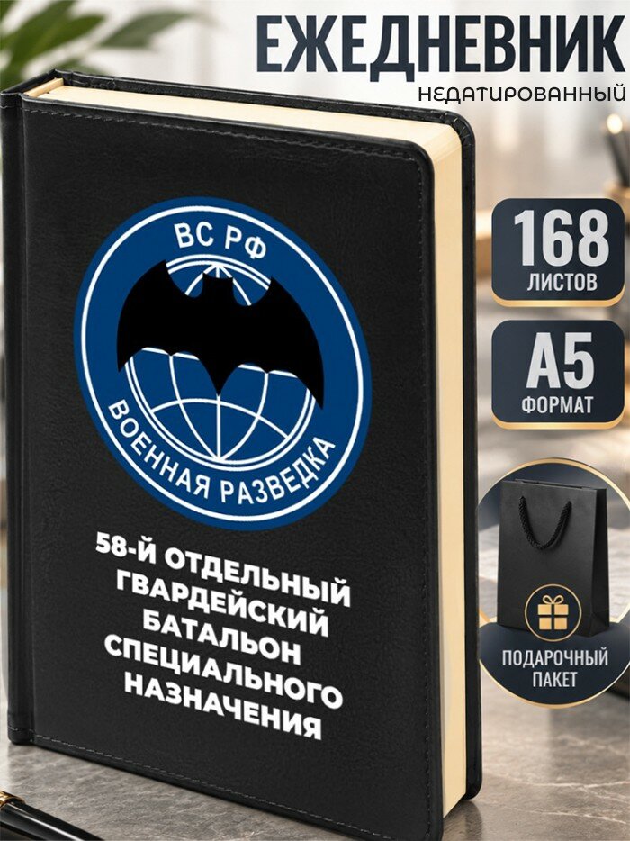Ежедневник "58-й отдельный гвардейский батальон специального назначения"