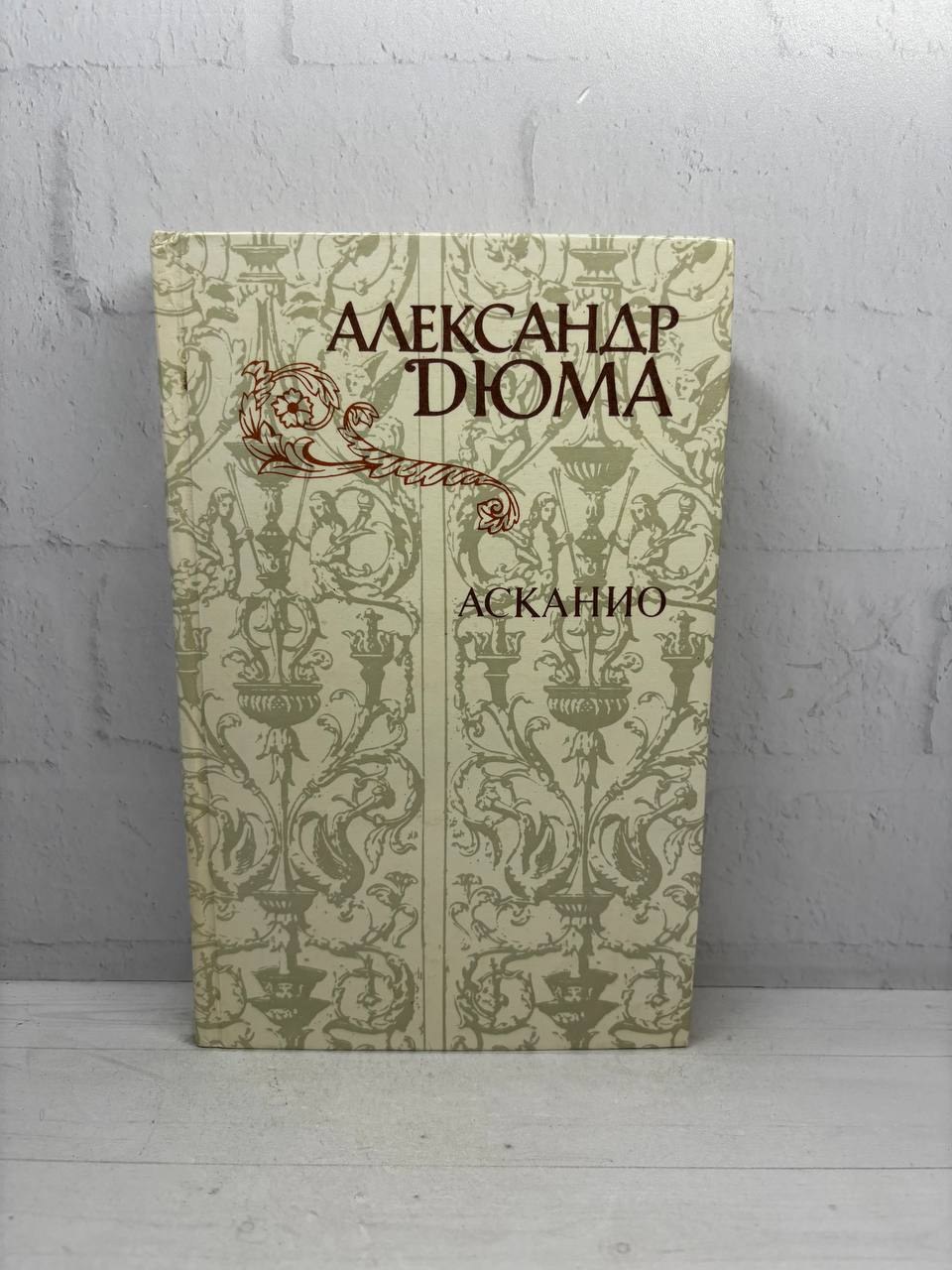 Асканио. Александр Дюма, 1982
