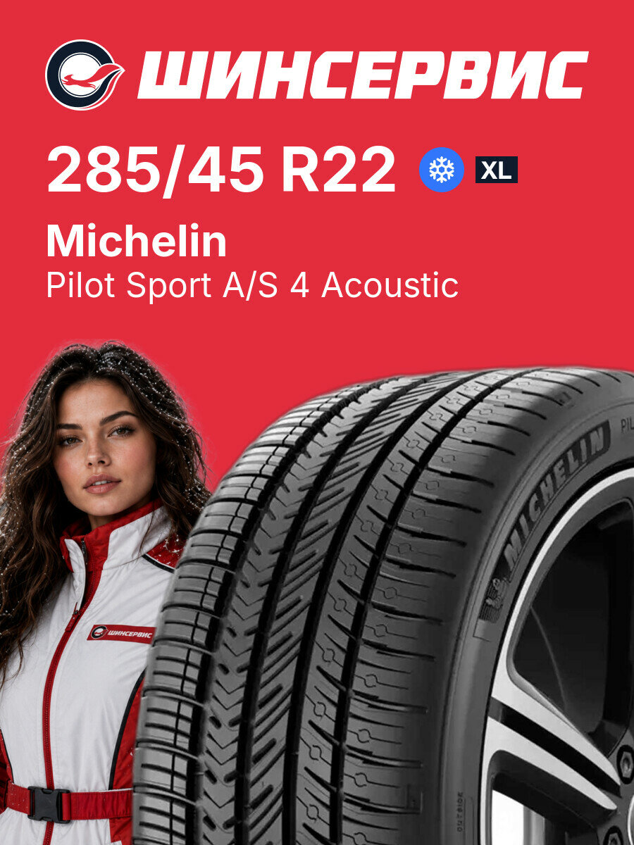 Зимняя нешипованная шина Michelin Pilot Sport A/S 4 Acoustic 285/45 R22 114 Y, зимняя автомобильная резина