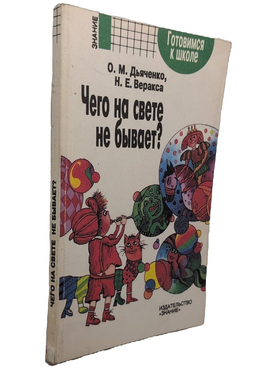 Чего на свете не бывает. Дьяченко Ольга Михайловна. Знание. 1994. Мягкая обложка. 160 стр