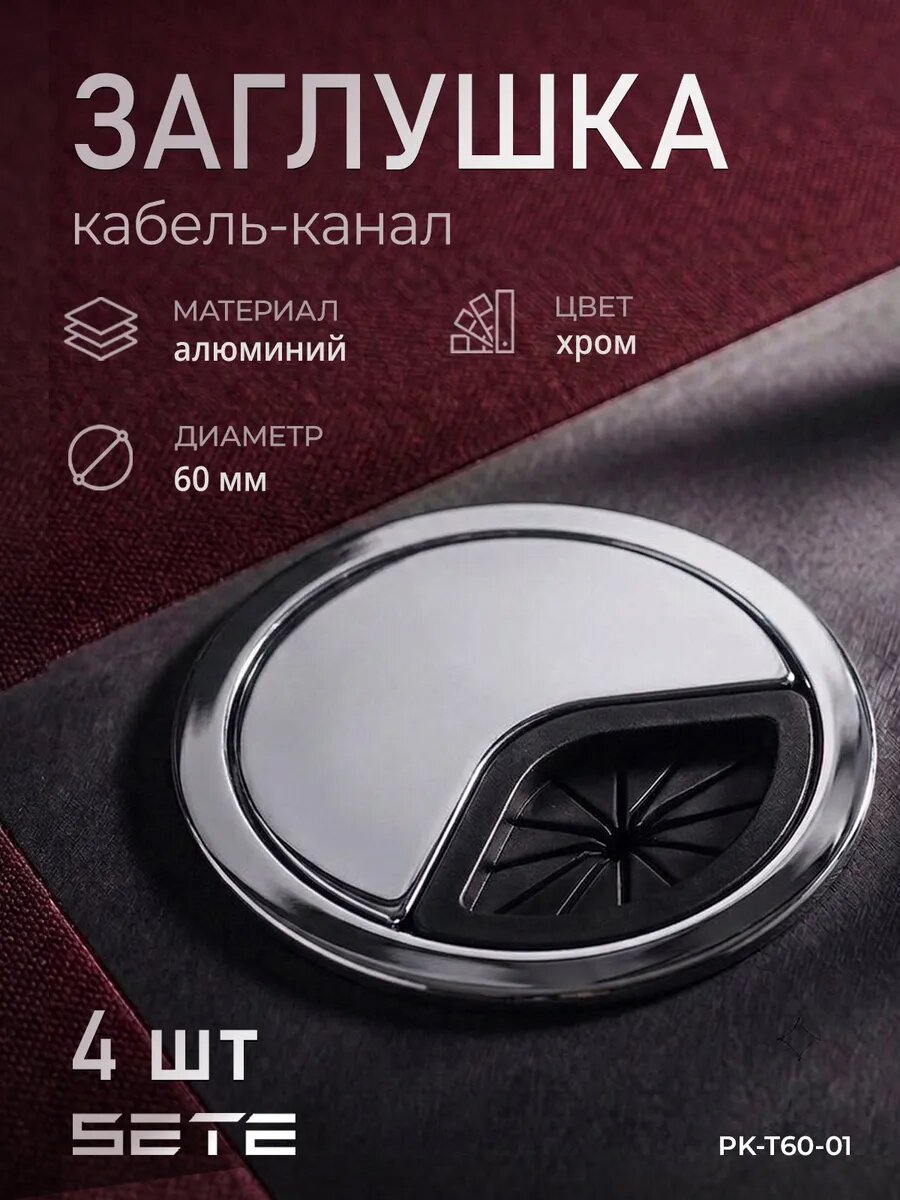 Металлическая мебельная заглушка кабель-канал 60 мм хром 4шт
