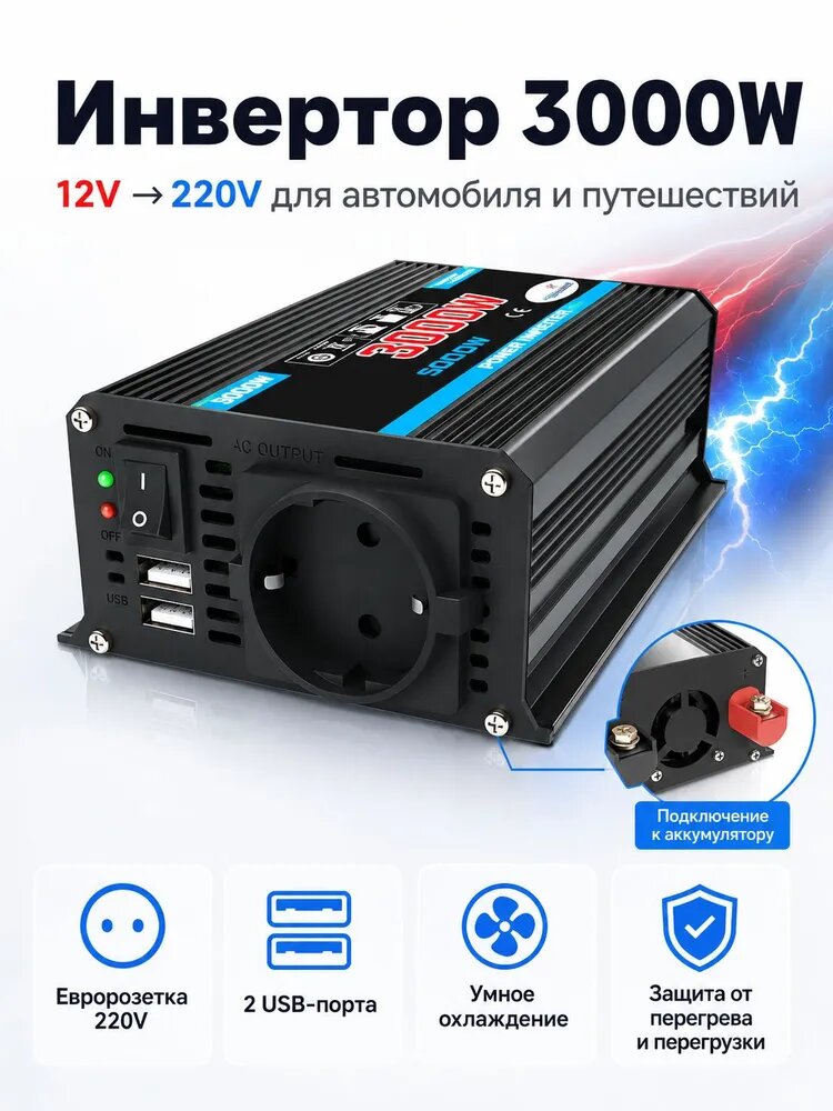 Инвертор 3000 Вт, преобразователь 12В в 220В, чистая синусоида, для автомобиля, с 2 USB и евророзеткой