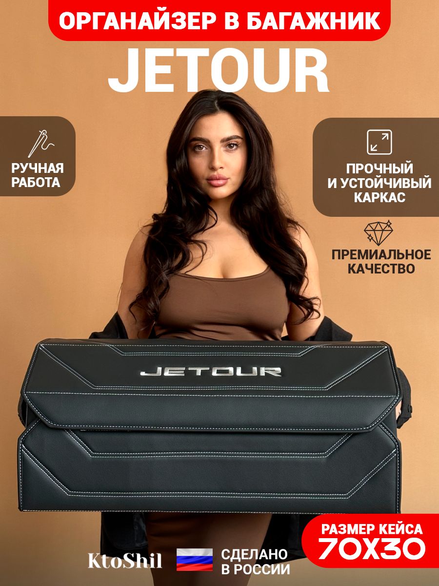 Органайзер в багажник для автомобиля Джетур / Jetour 70*30*30 см