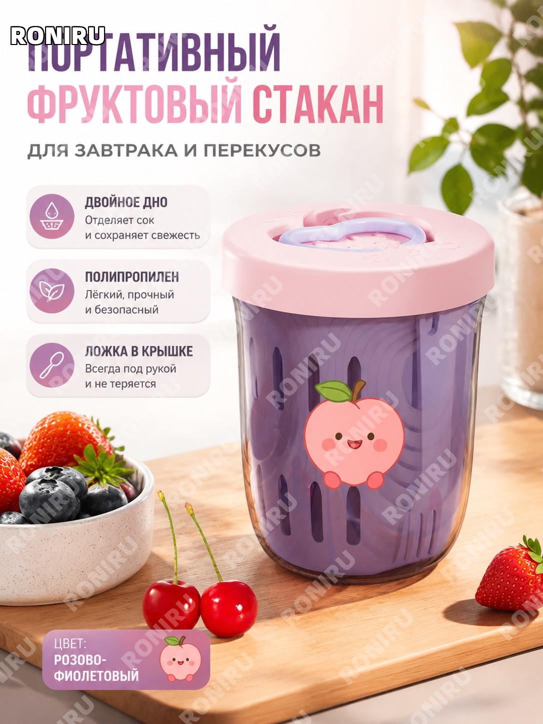 Стакан для фруктов с ложкой розово фиолетовый стикер персик PP двойной стакан для салата завтрака пикника дорожный